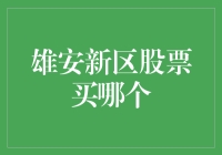 雄安新区股票怎么买？带你穿越股市迷雾，寻找宝藏股！