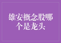 雄安新区证券市场：龙头股票分析与展望