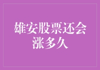 雄安股票还会涨多久？投资机会还是泡沫风险？