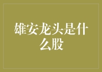 雄安新区的龙头股：把握新时代的投资风向标