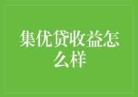 集优贷收益怎么样？简直就是我的人生导师！