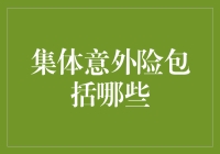 集体意外险：保障集体安全与利益的明智选择