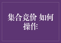 集合竞价真的那么难吗？新手必备的操作指南！