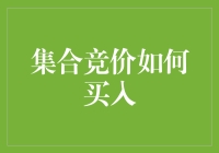 集合竞价：捕捉最佳买入时机的艺术