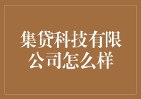 集贷科技有限公司：创新的金融服务还是风险的投资选择？