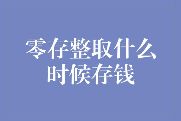 零存整取什么时候存钱