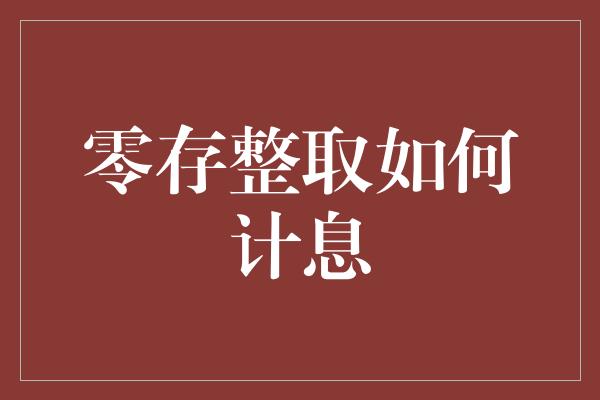 零存整取如何计息