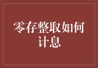 零存整取的奥秘：谁说小钱不能变大？