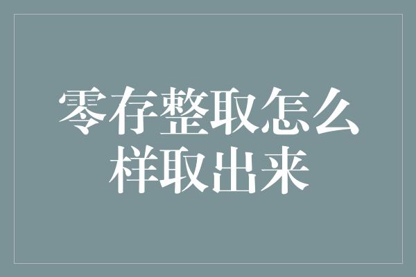 零存整取怎么样取出来