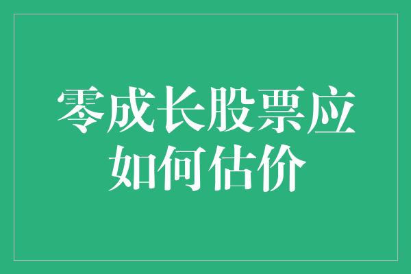 零成长股票应如何估价