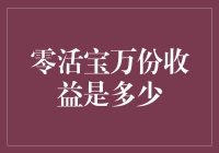 真实版零活宝万份收益详解：我用懒人理财赚到了多少？！