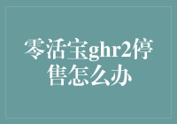 零活宝GHR2停售怎么办？快来看看我这个天才的解决方法！