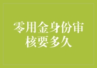 零用金身份审核时长探究：从提交到发放的全流程解析