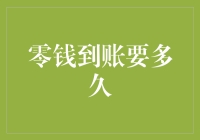 零钱到账时间揭秘：影响因素、解决方案与优化方法