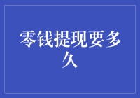 零钱提现的时间因素与影响