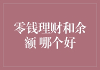 零钱理财与余额理财：选择适合自己的财富增长方式