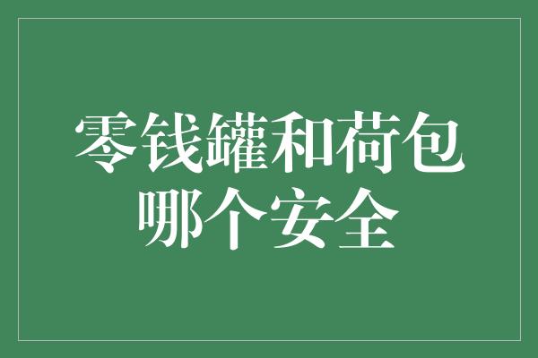 零钱罐和荷包哪个安全