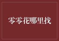 零零花的影子：在数字世界的角落寻觅那份纯粹