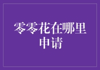 探索零零花的申请渠道：创新、便捷与安全并重