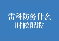 雷科防务：配股何时来，莫非在偷偷搞研发？