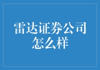 雷达证券公司：股市中的隐形观察者？