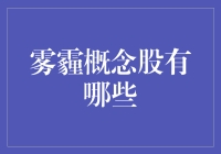 说不清道不明的雾霾概念股，究竟是啥玩意儿？