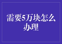 想要5万块？这里教你怎么办！