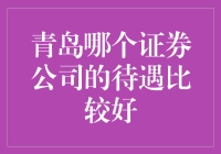 青岛哪家证券公司是我心中的白月光？