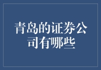 青岛的证券公司有哪些？——一份股市新手必读指南