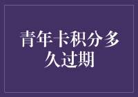 青年卡积分过期？我来教你如何让它们长生不老！