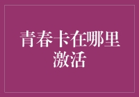 青春卡激活指南：找回你被遗忘的宝藏