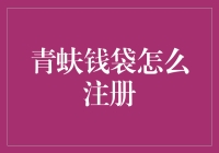 青蚨钱袋注册指南：轻松开启便捷理财生活