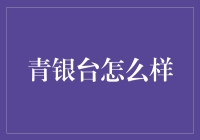 青银台：一场穿越时空的金融盛宴