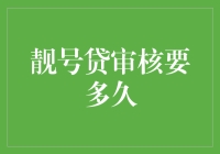 靓号贷审核流程：关键因素与时间规划