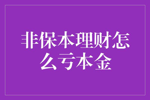 非保本理财怎么亏本金