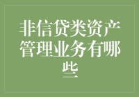 非信贷类资产管理业务：如何让你的钱袋子既肥又活泼