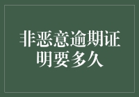 非恶意逾期证明的出具期限：从申请到证明的全流程解析