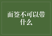 面签那些不能带的东西，你带了会后悔的清单