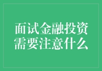 面试金融投资岗位时需要考虑的五大关键因素