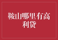 为什么高利贷在鞍山如此受欢迎？