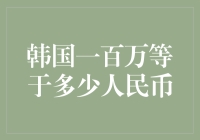 韩元与人民币兑换：从一百万韩元到人民币的换算与分析