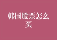 在韩国股市中，如何将你的梦想变成现实？让你的钱包跟着大盘起舞！