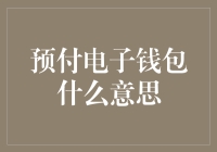 预付电子钱包是啥？一文看懂你的数字钱袋！