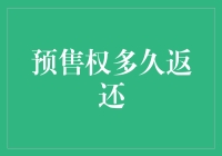 预售权返还时间：对消费者权益保护的深入探讨