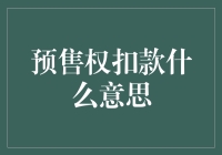 预售权扣款：商业策略分析与消费者权益保障