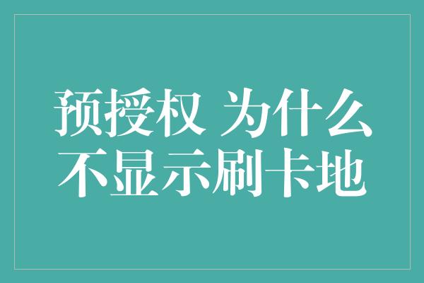 预授权 为什么不显示刷卡地