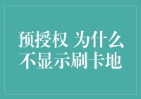 预授权？为什么不显示刷卡地？是怕我跟踪你的消费轨迹吗？