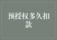 预授权到底要等多久才会真正扣款？揭秘背后的秘密！