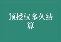 预授权结算流程解析：解读预授权多久结算