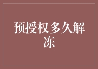 如何稳妥地将信用卡预授权解冻？以防你突然变成了银行卡里的大熊猫